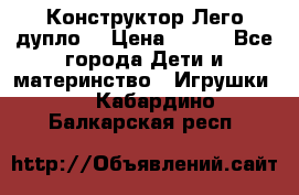 Конструктор Лего дупло  › Цена ­ 700 - Все города Дети и материнство » Игрушки   . Кабардино-Балкарская респ.
